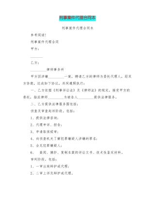 刑事案件代理合同范本最新篇