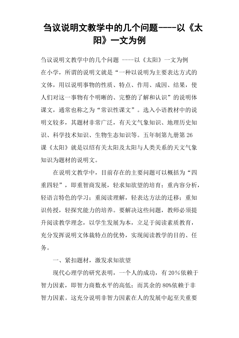 刍议说明文教学中的几个问题以太阳一文为例_第1页