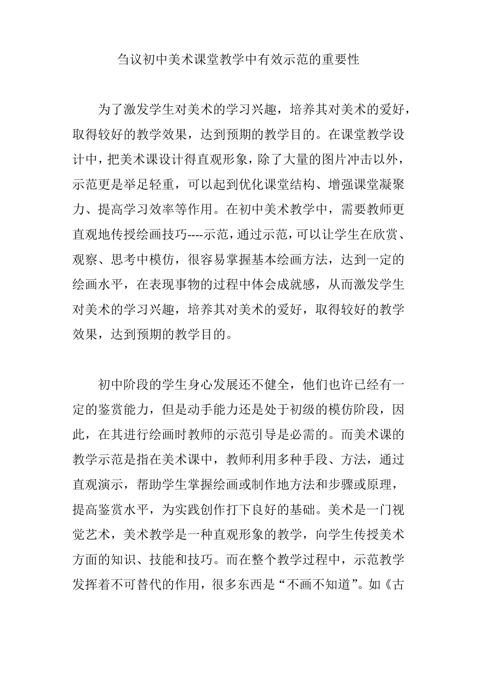 刍议初中美术课堂教学中有效示范的重要性_第1页