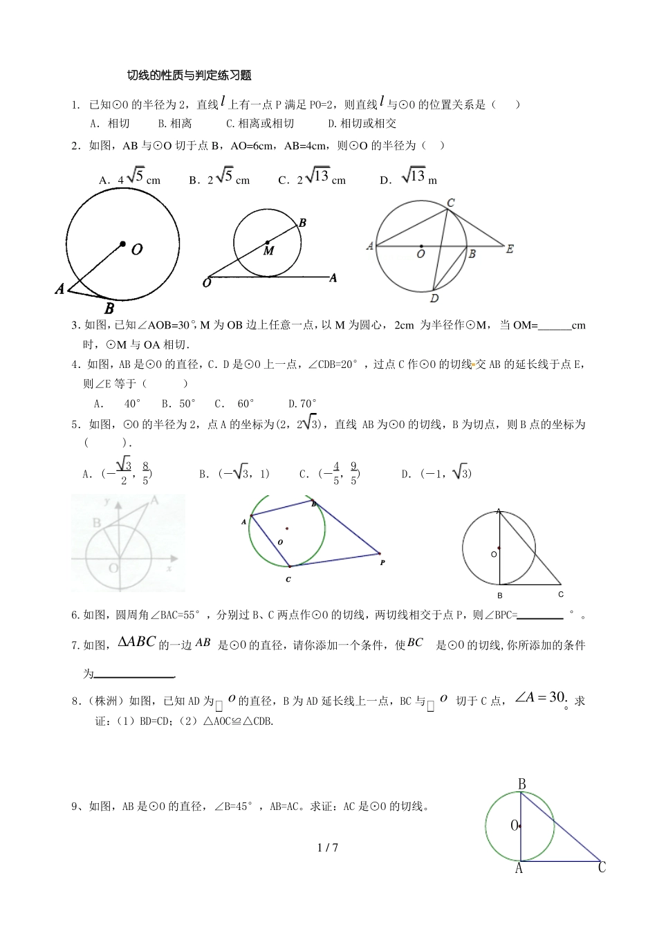 切线的性质与判定练习题_第1页
