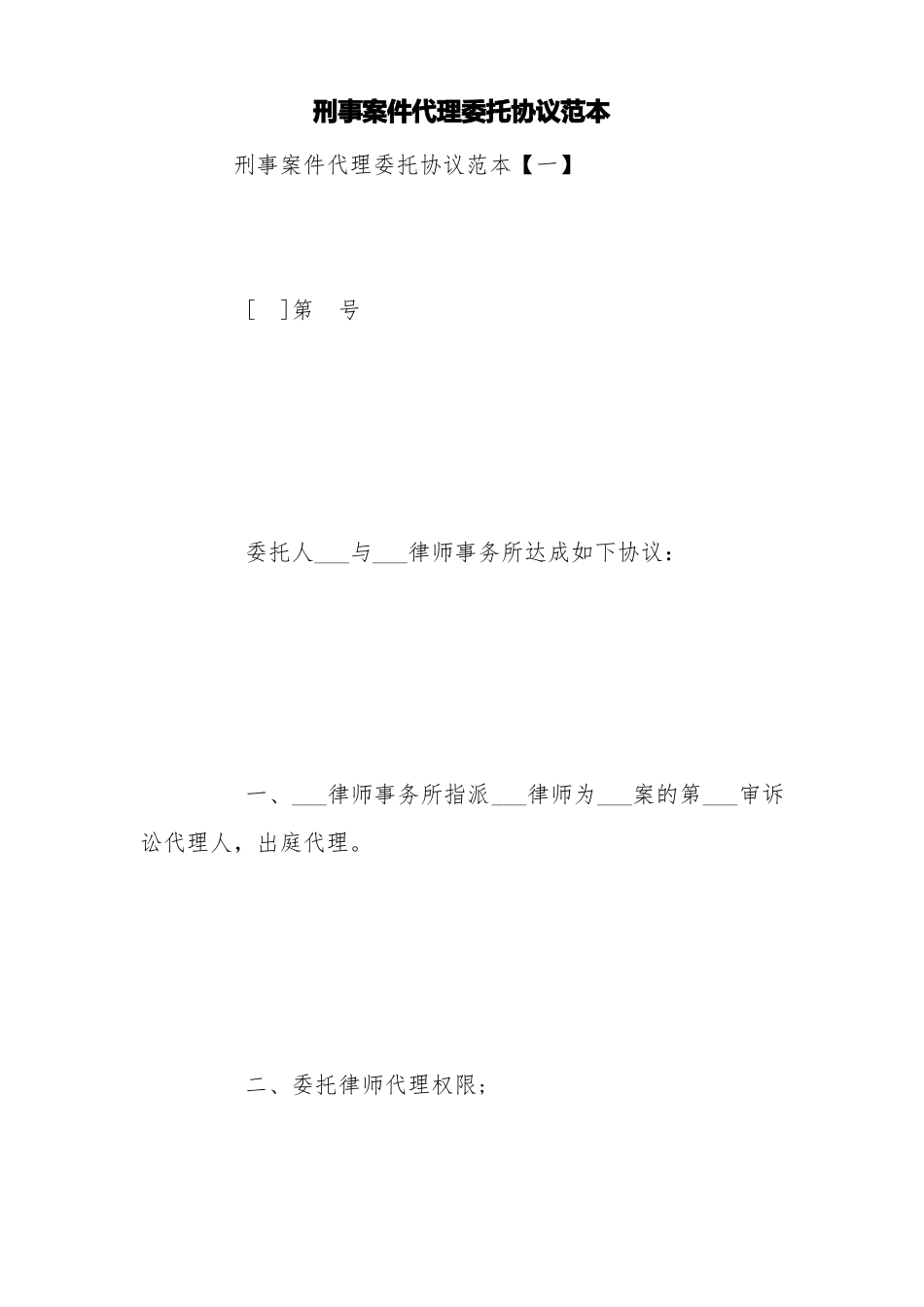 刑事案件代理委托协议范本_第1页