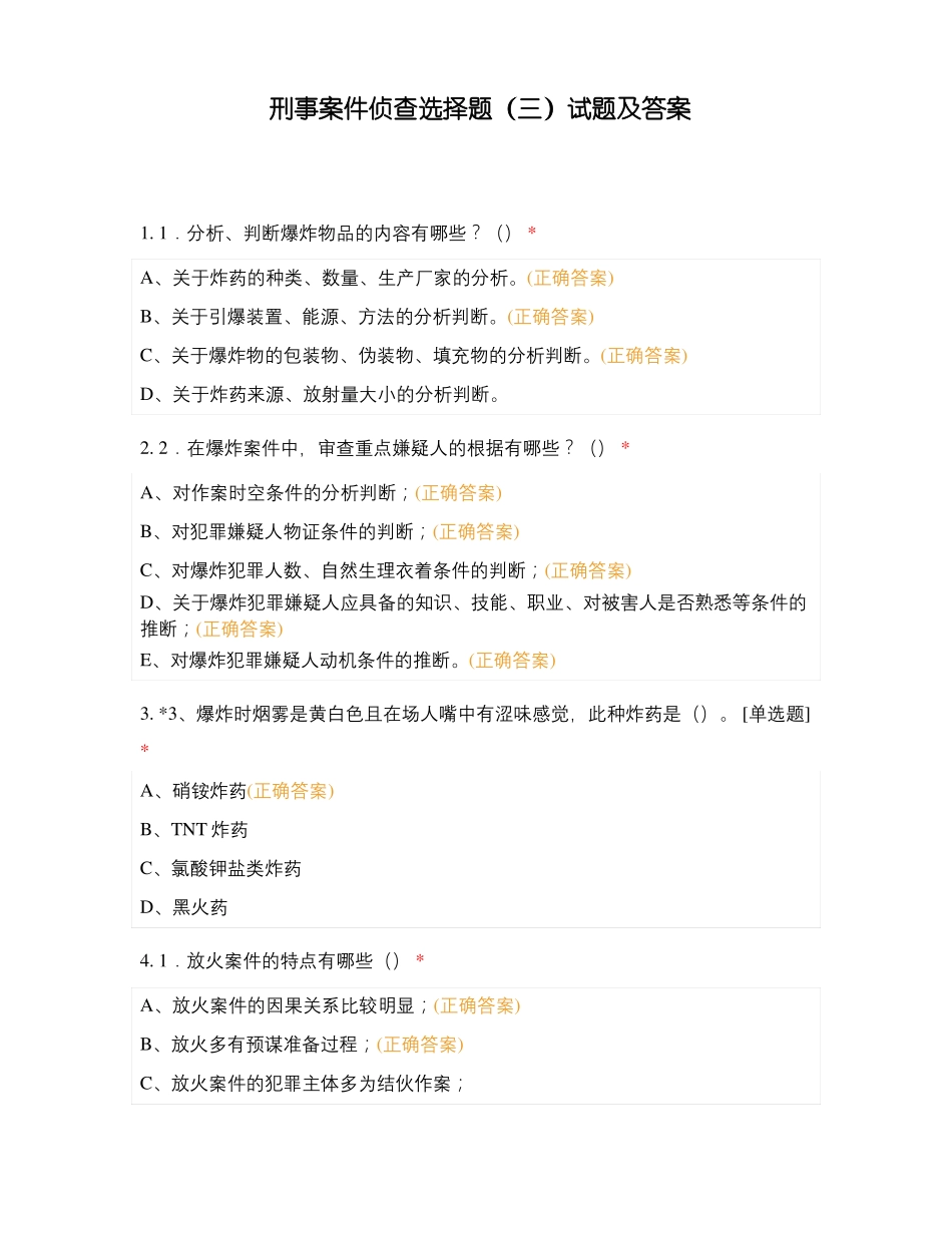 刑事案件侦查选择题三试题及答案_第1页