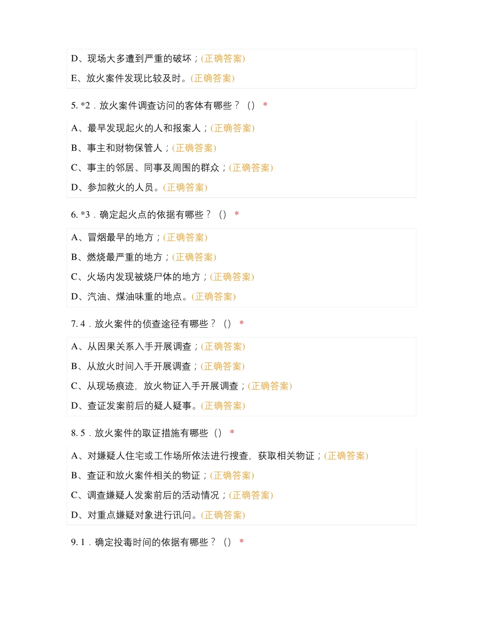 刑事案件侦查选择题三试题及答案_第2页