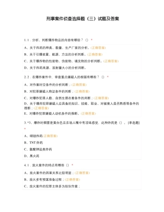 刑事案件侦查选择题三试题及答案