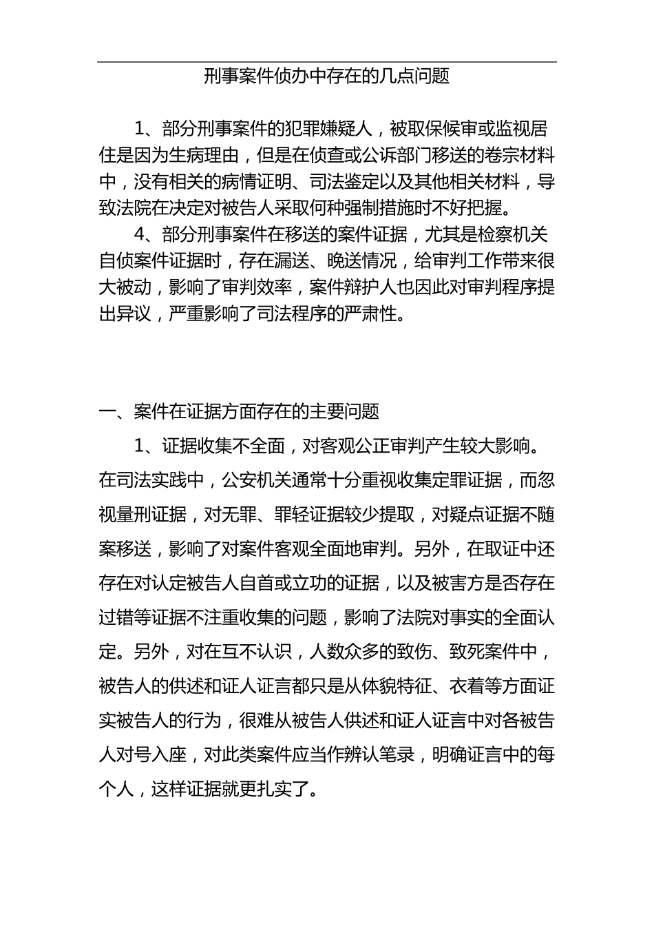 刑事案件侦办中存在的几点问题_第1页