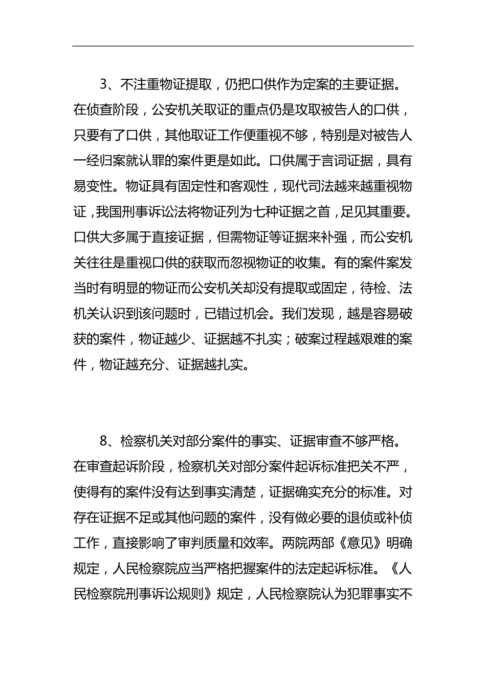 刑事案件侦办中存在的几点问题_第2页