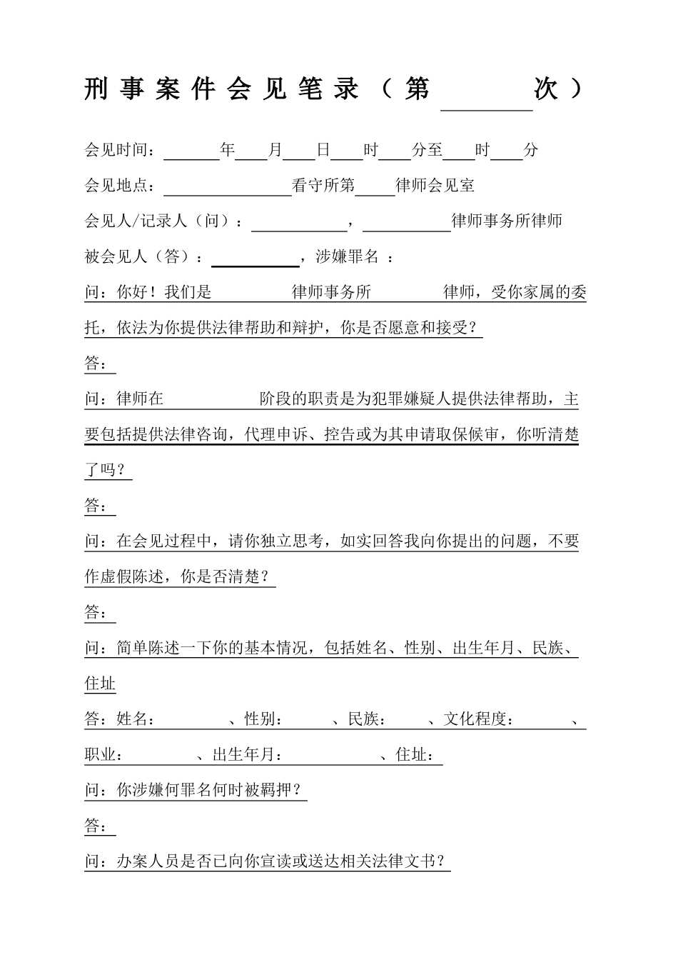 刑事案件会见笔录_第2页