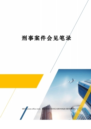 刑事案件会见笔录