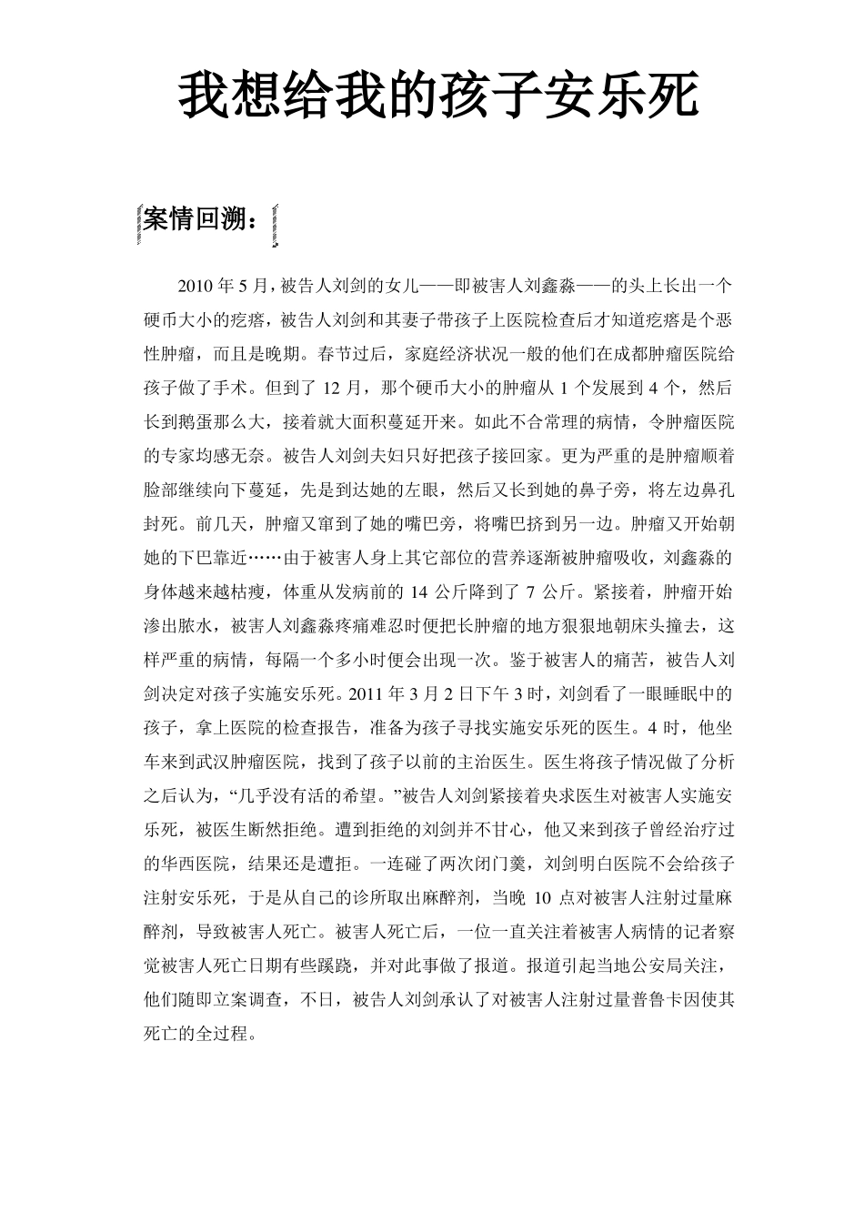 刑事模拟法庭剧本安乐死案件_第1页