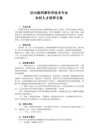 刑事科学技术专业本科人才培养方案