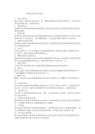 刑事诉讼法复习资料