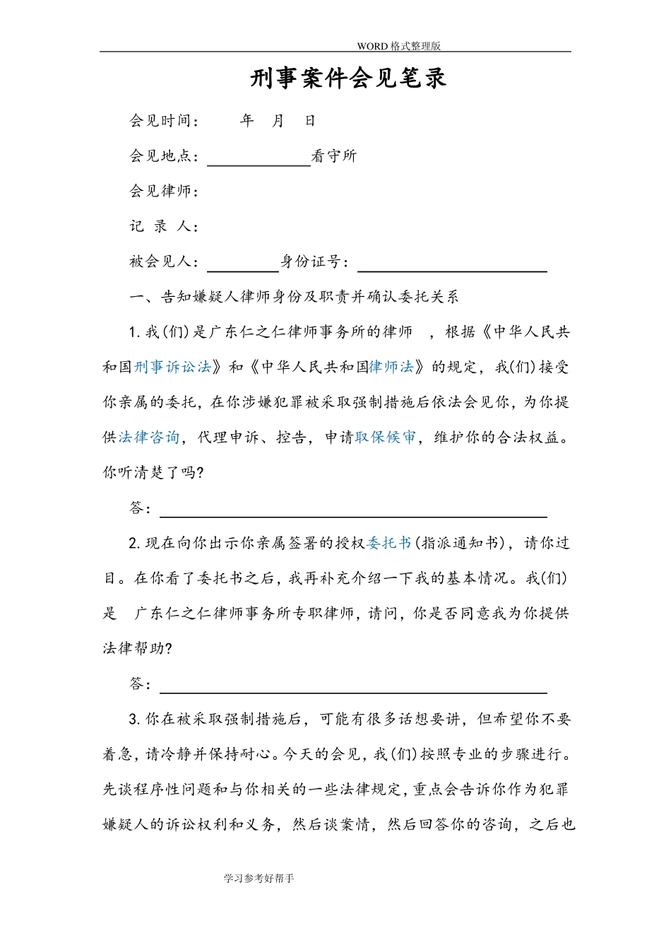 刑事案件律师会见笔录_第1页