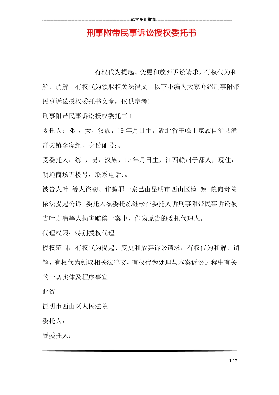 刑事附带民事诉讼授权委托书_第1页