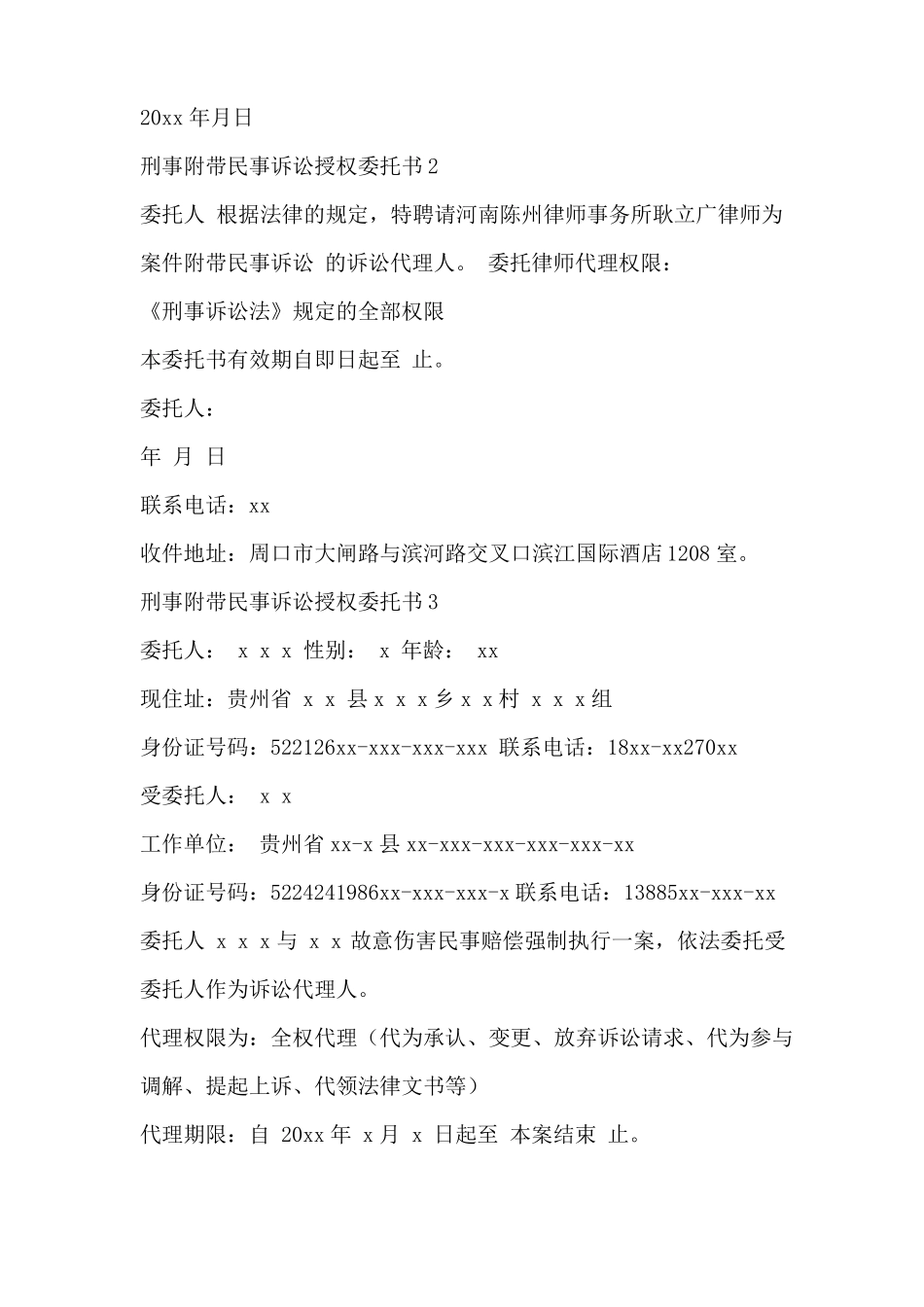 刑事附带民事诉讼授权委托书_第2页
