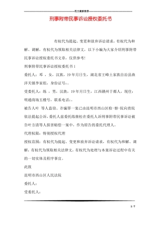 刑事附带民事诉讼授权委托书