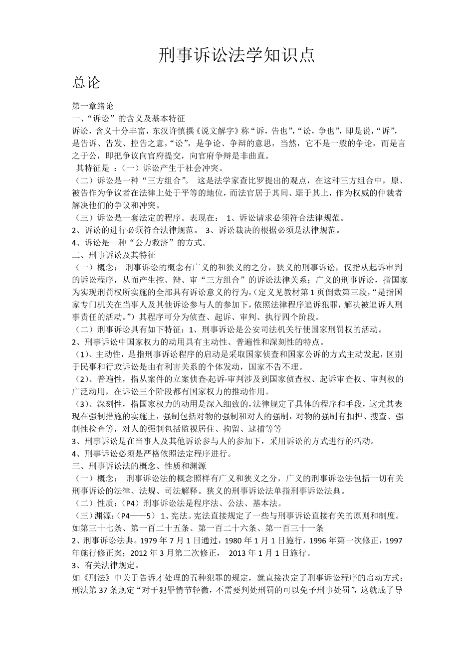 刑事诉讼法学知识点_第1页