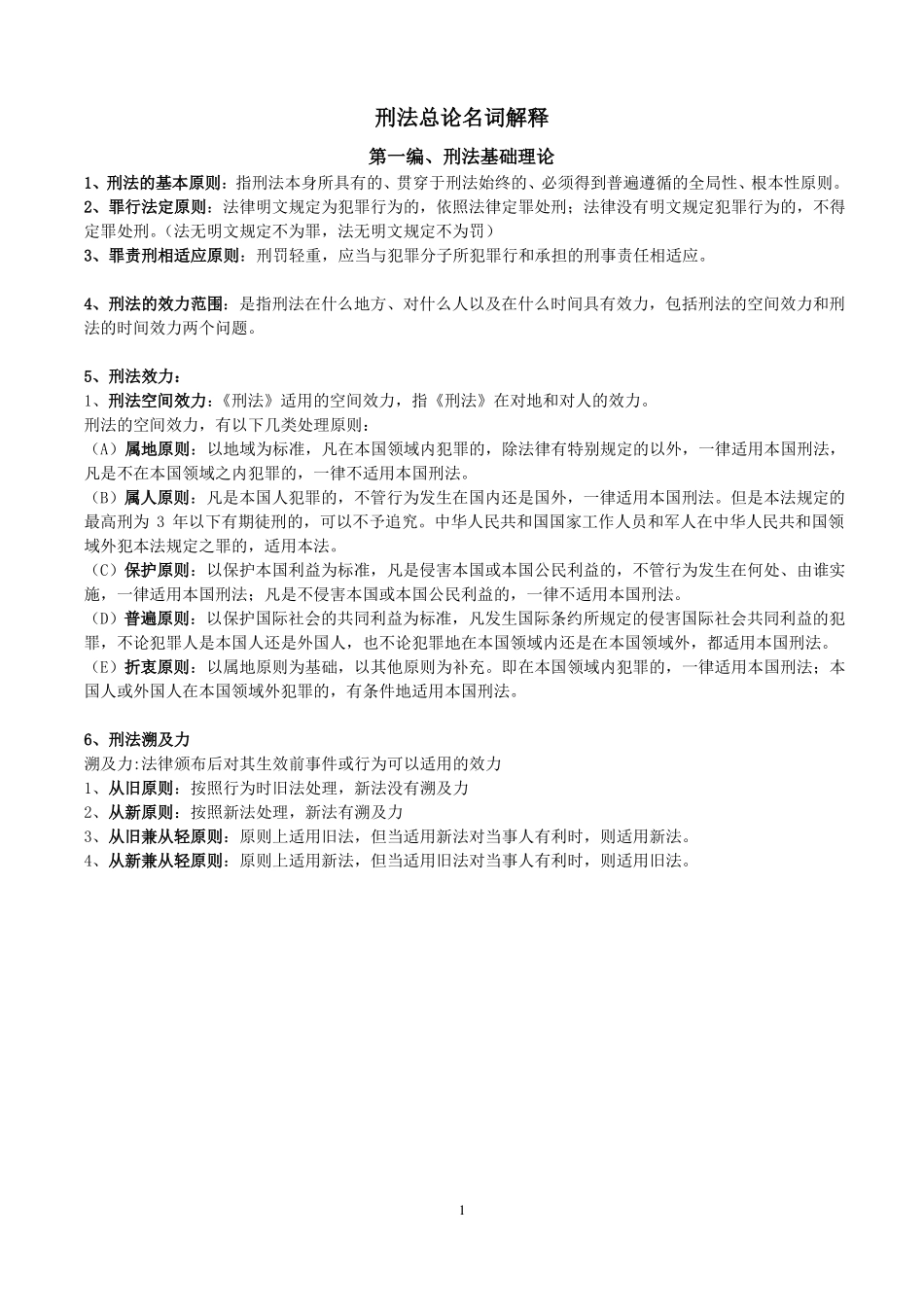 刑法总论名词解释_第1页