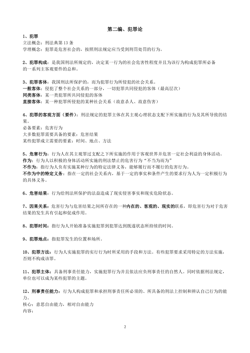 刑法总论名词解释_第2页