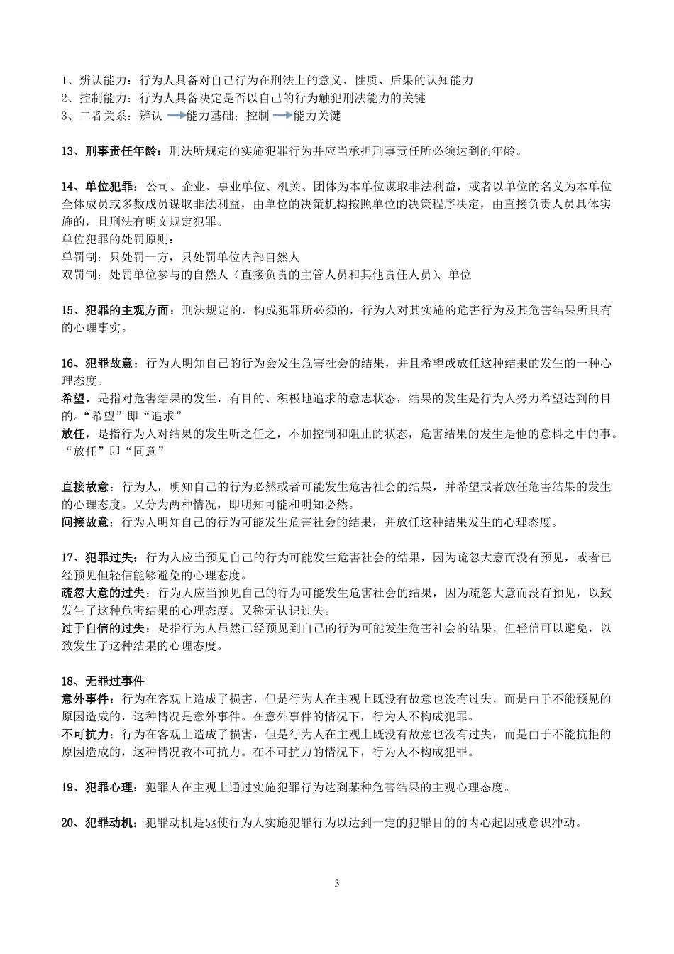 刑法总论名词解释_第3页