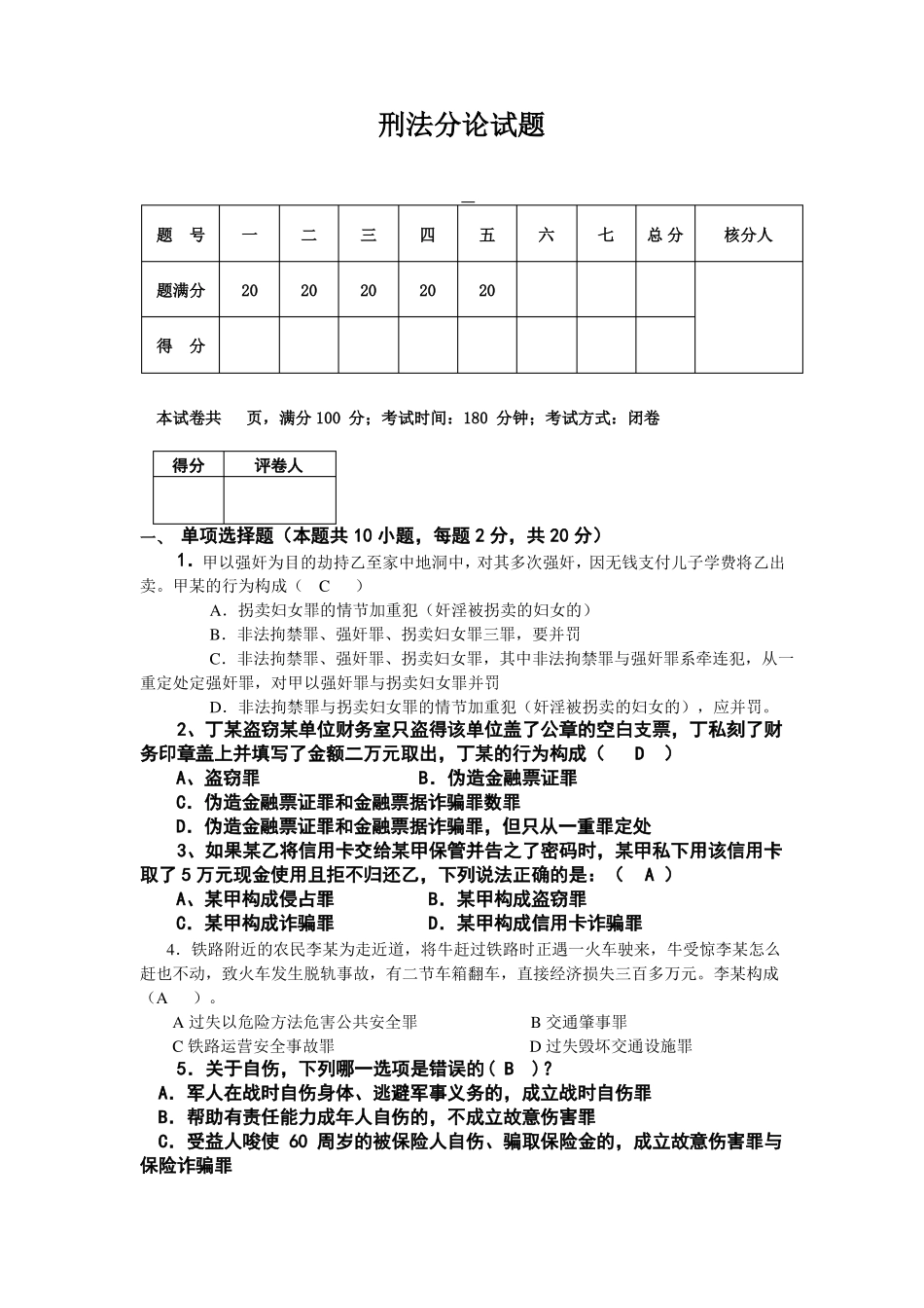 刑法分论试题_第1页