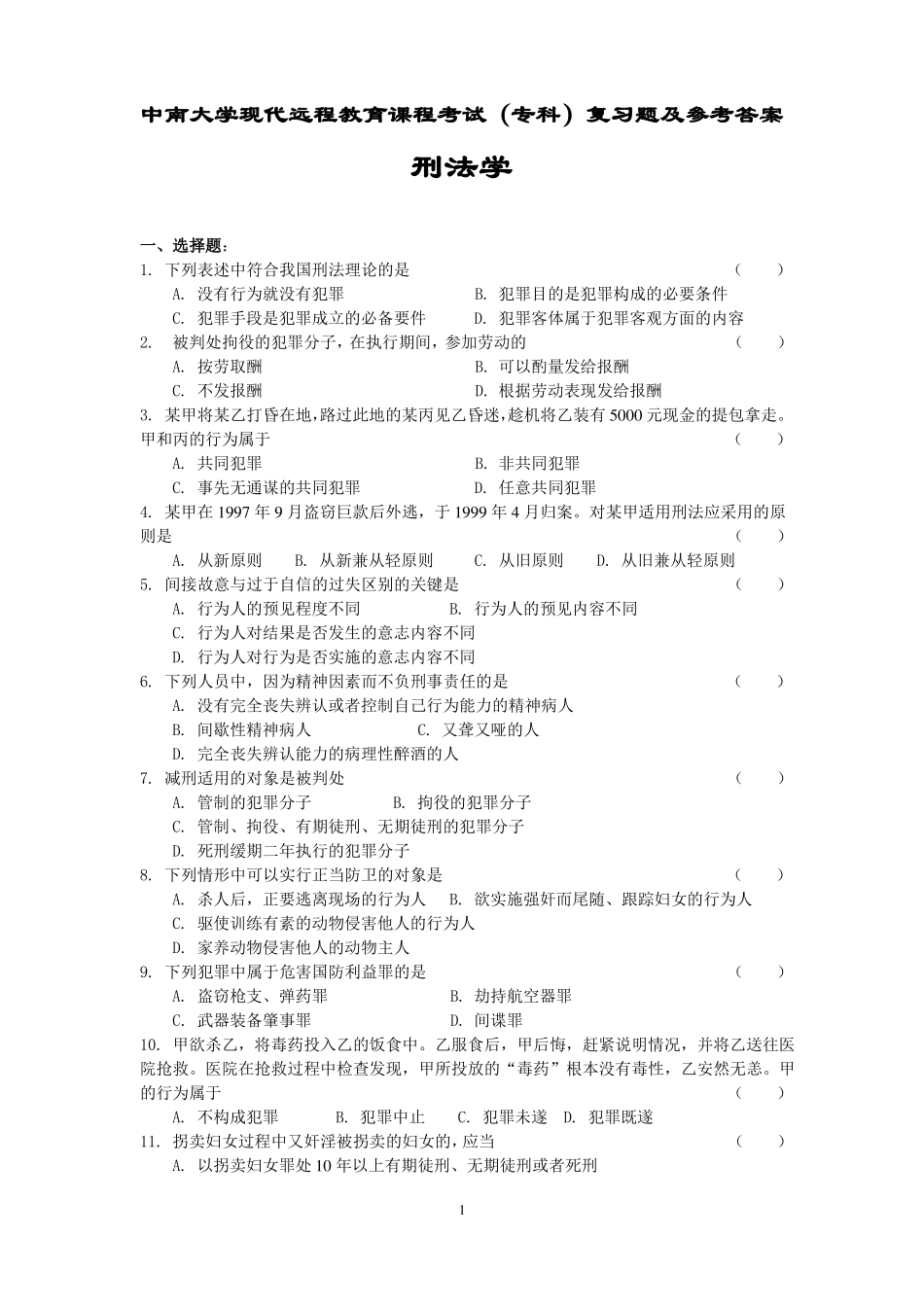 刑法学复习题及参考答案_第1页