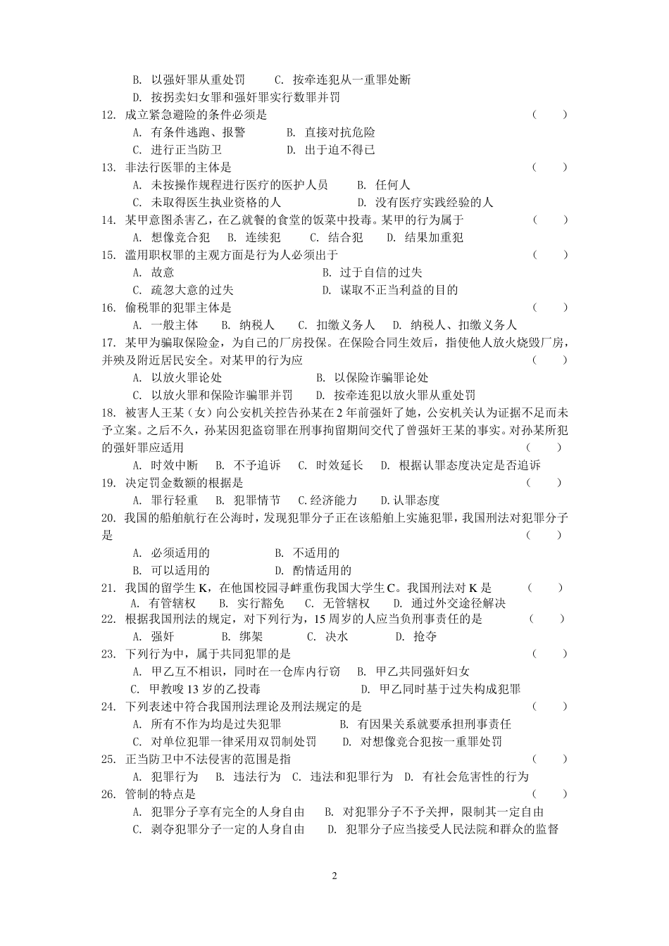 刑法学复习题及参考答案_第2页