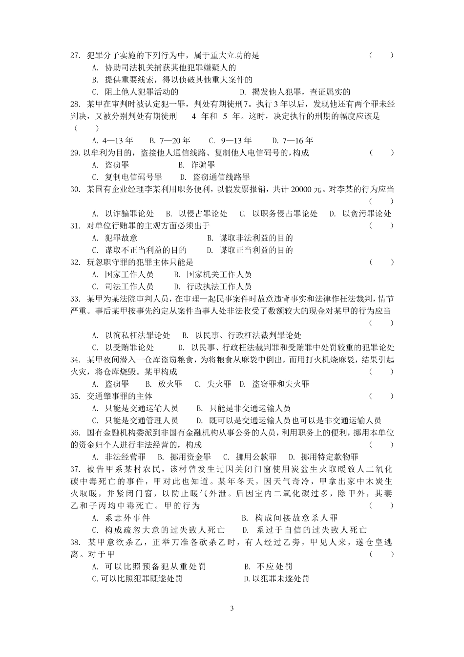 刑法学复习题及参考答案_第3页