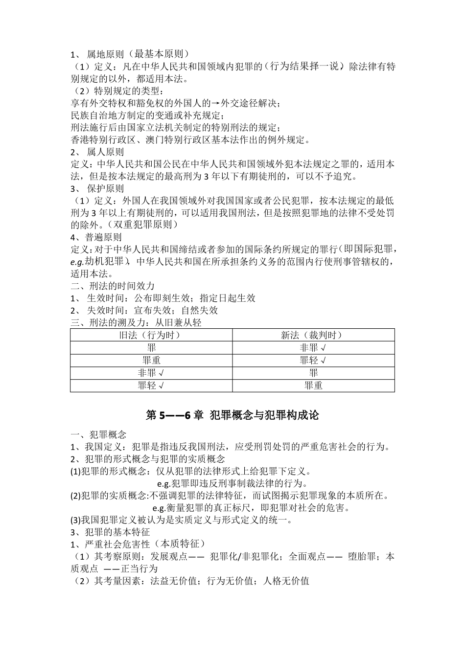 刑法总论复习知识点整理_第2页