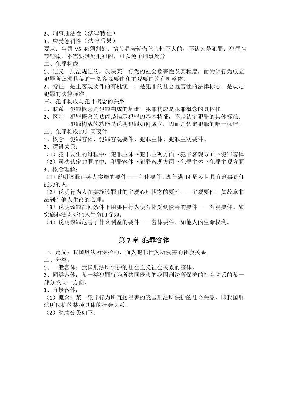 刑法总论复习知识点整理_第3页