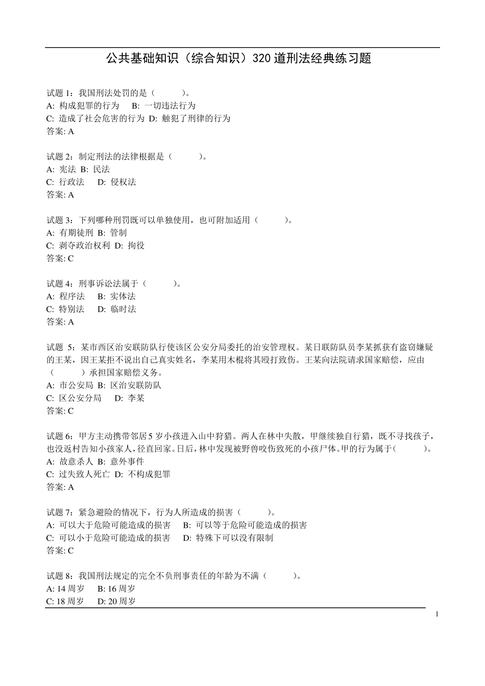 刑法经典练习题_第1页