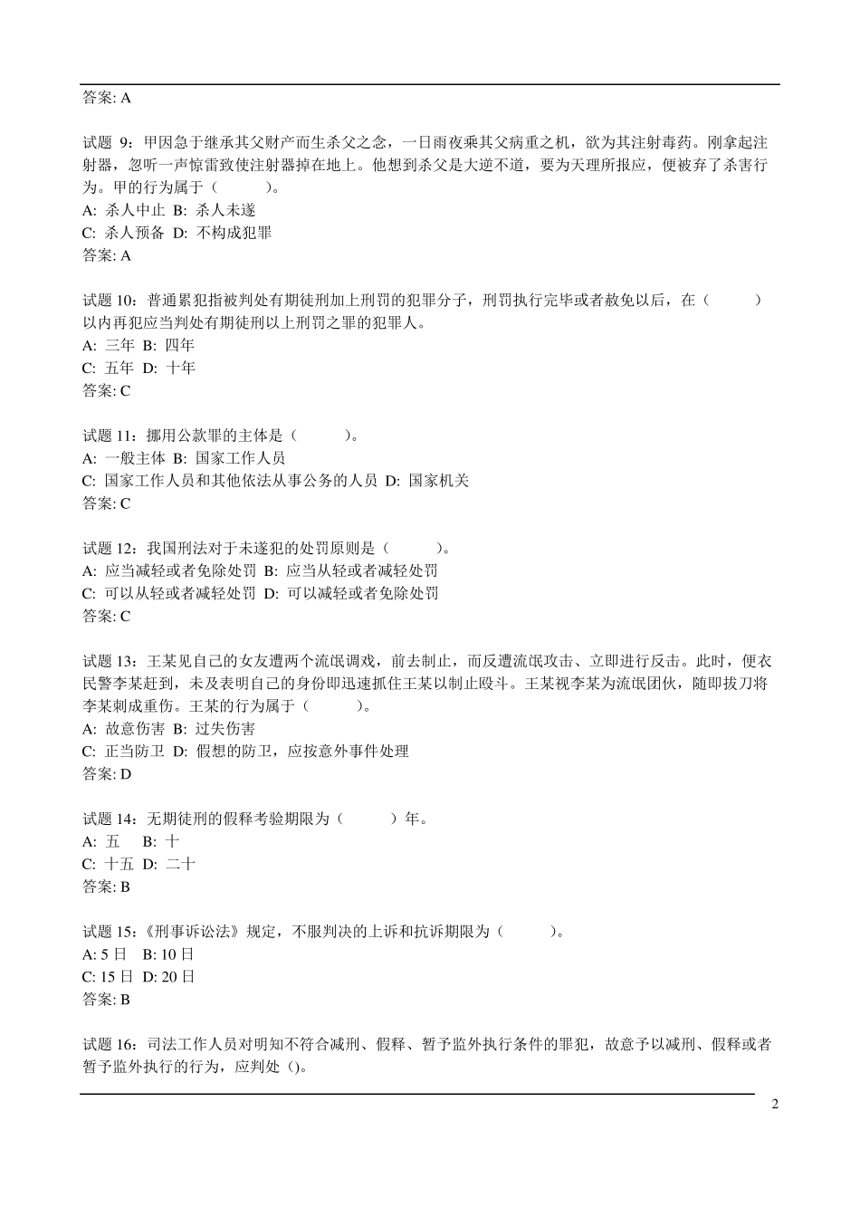 刑法经典练习题_第2页