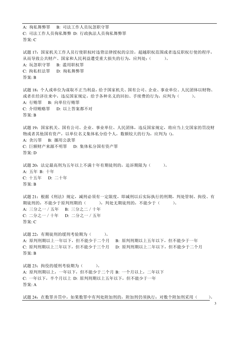 刑法经典练习题_第3页