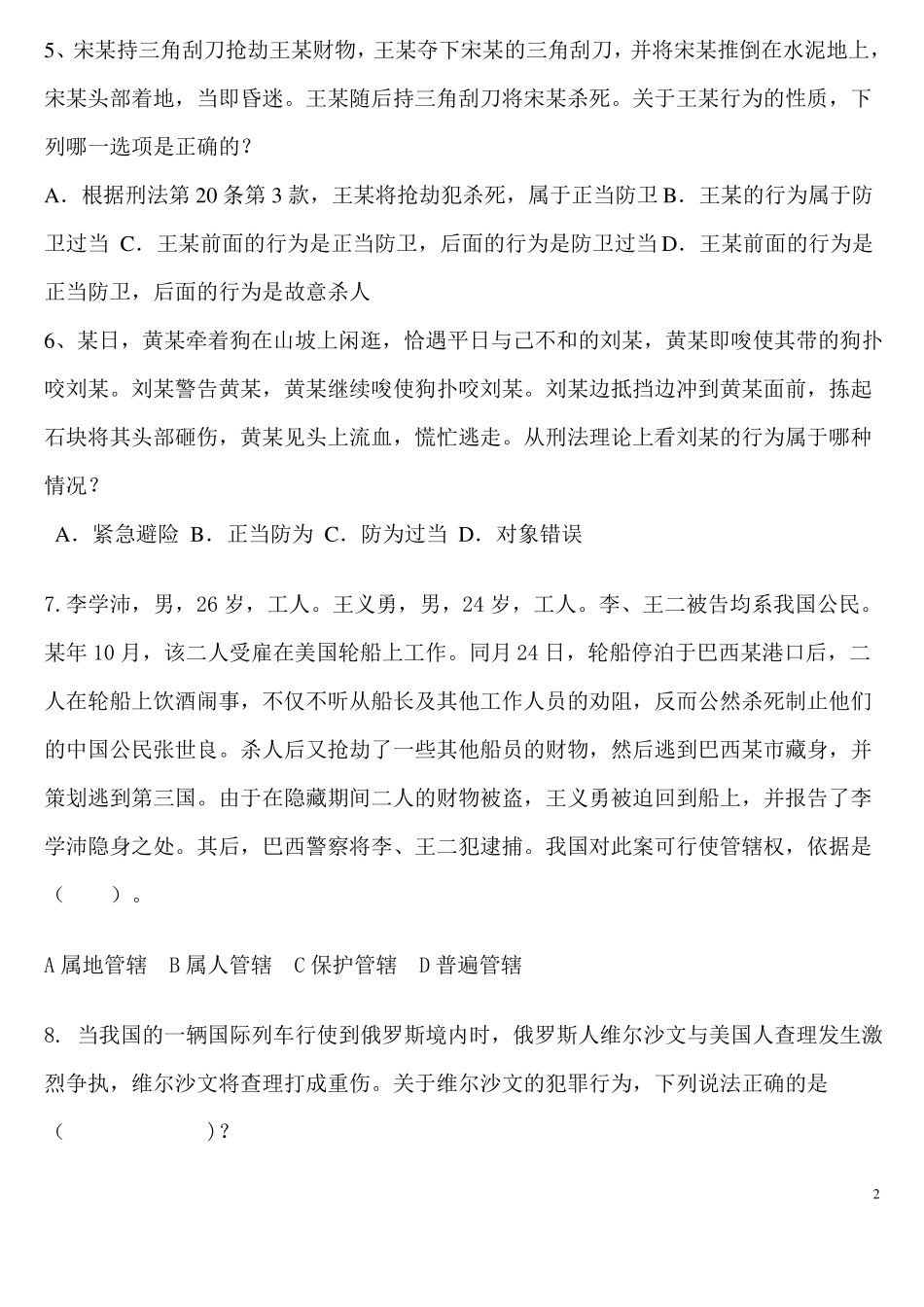 刑法考试复习题_第2页