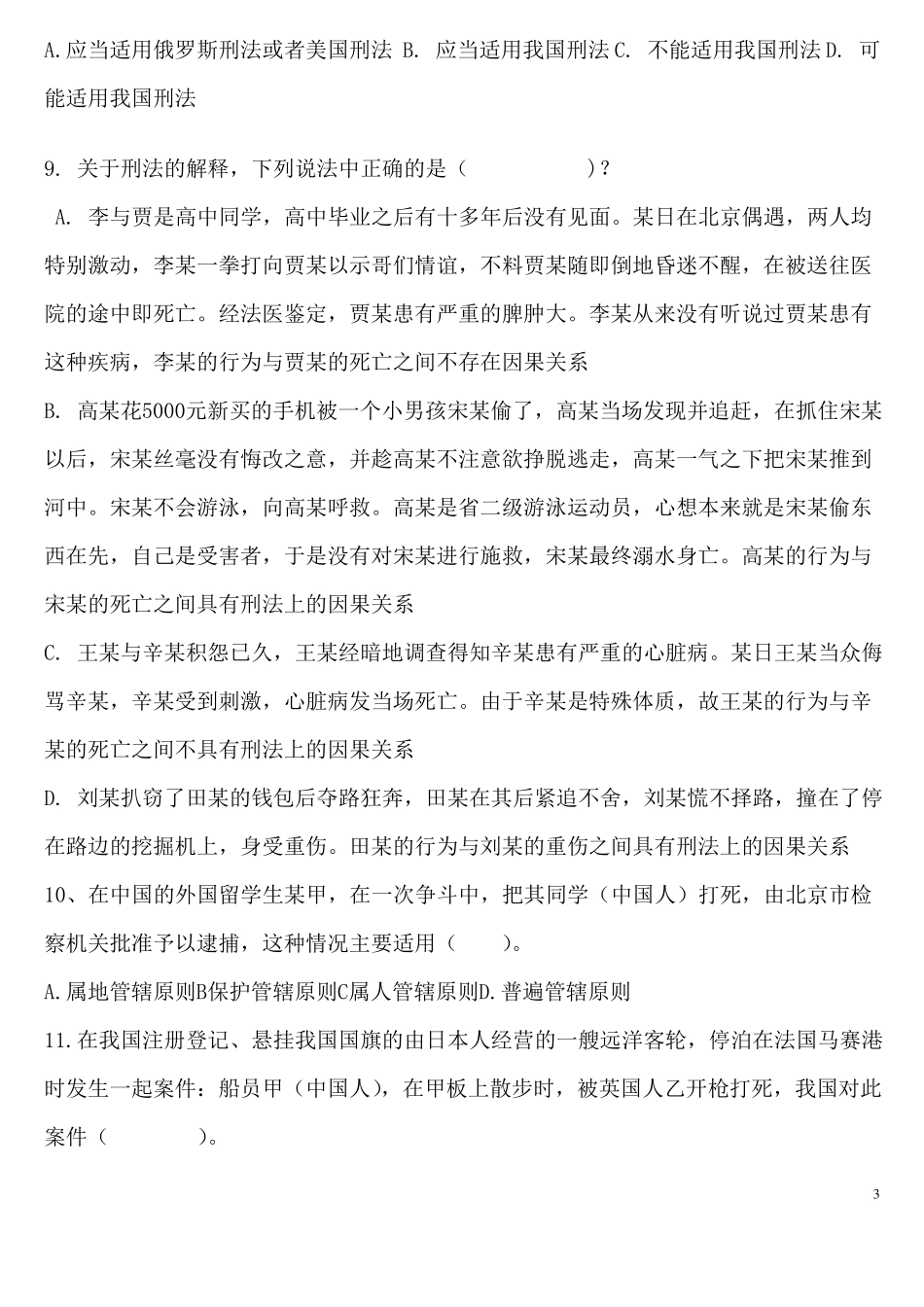 刑法考试复习题_第3页