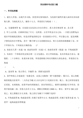 刑法考试复习题