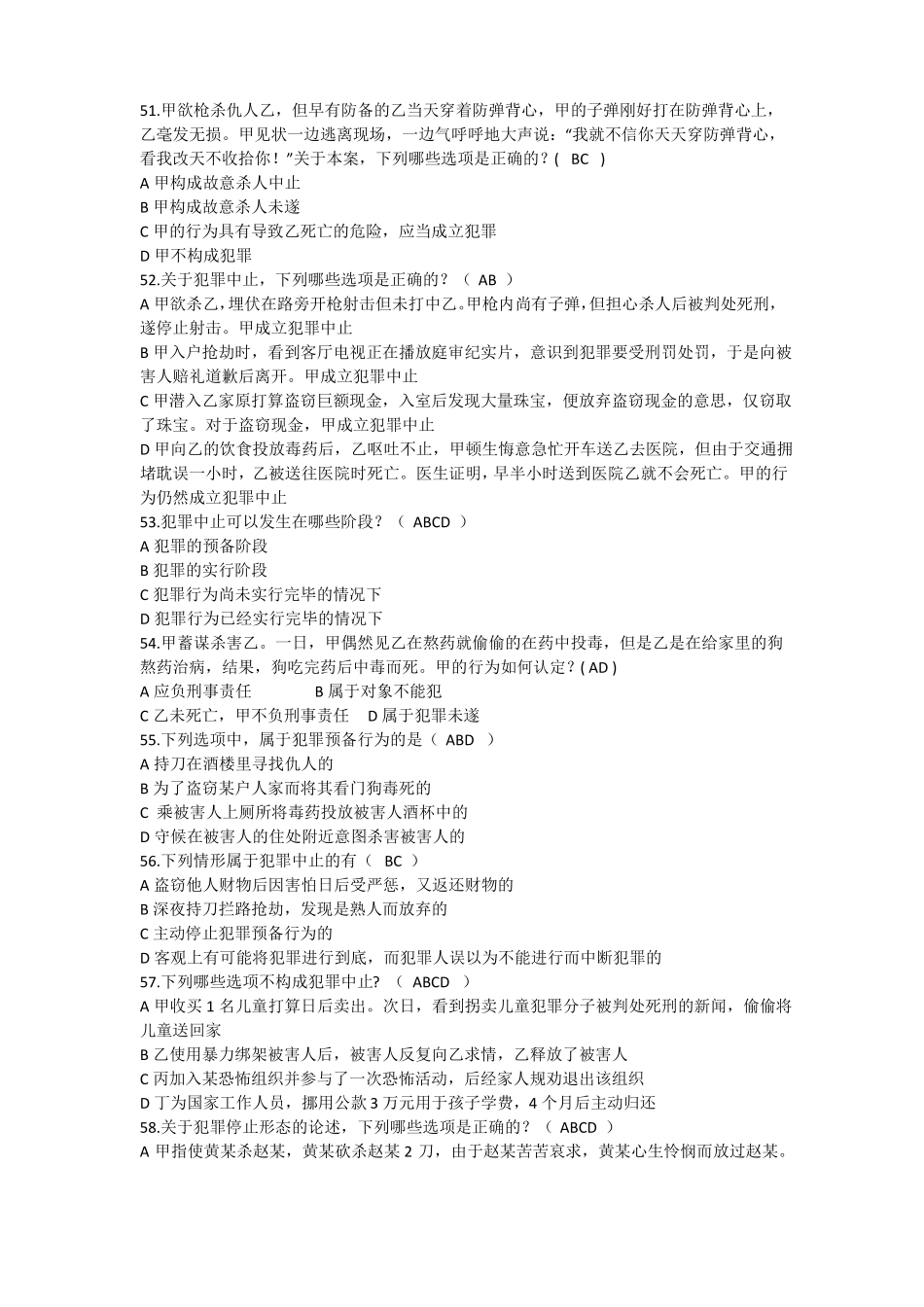 刑法知识选择题_第1页