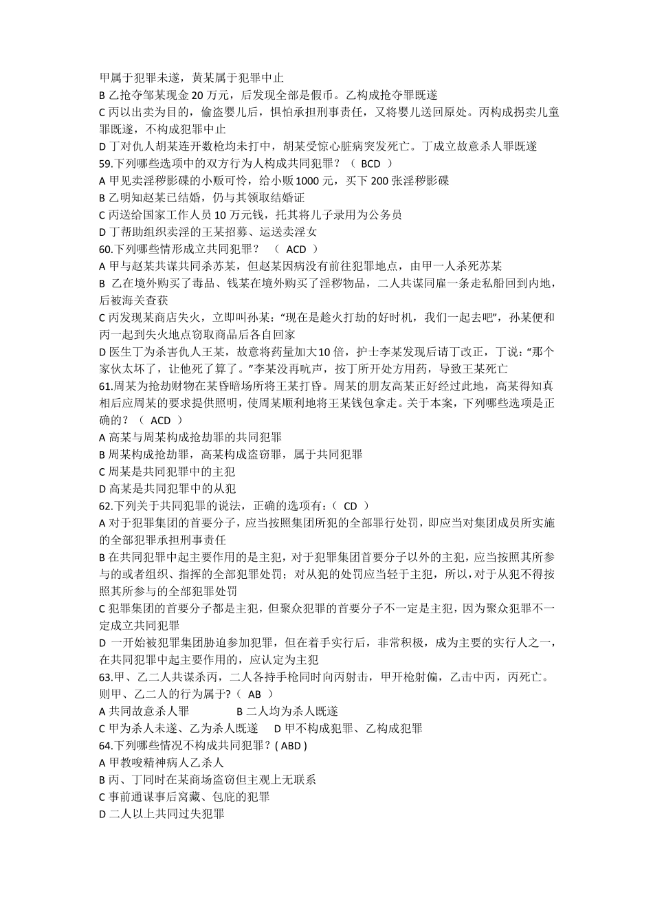 刑法知识选择题_第2页