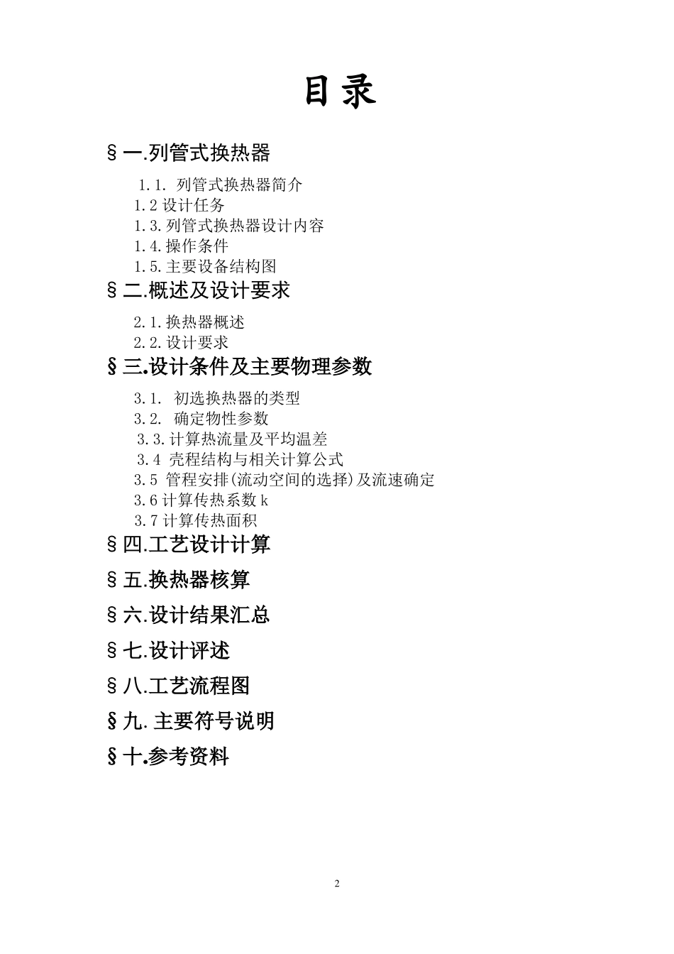 列管式换热器的设计_第2页