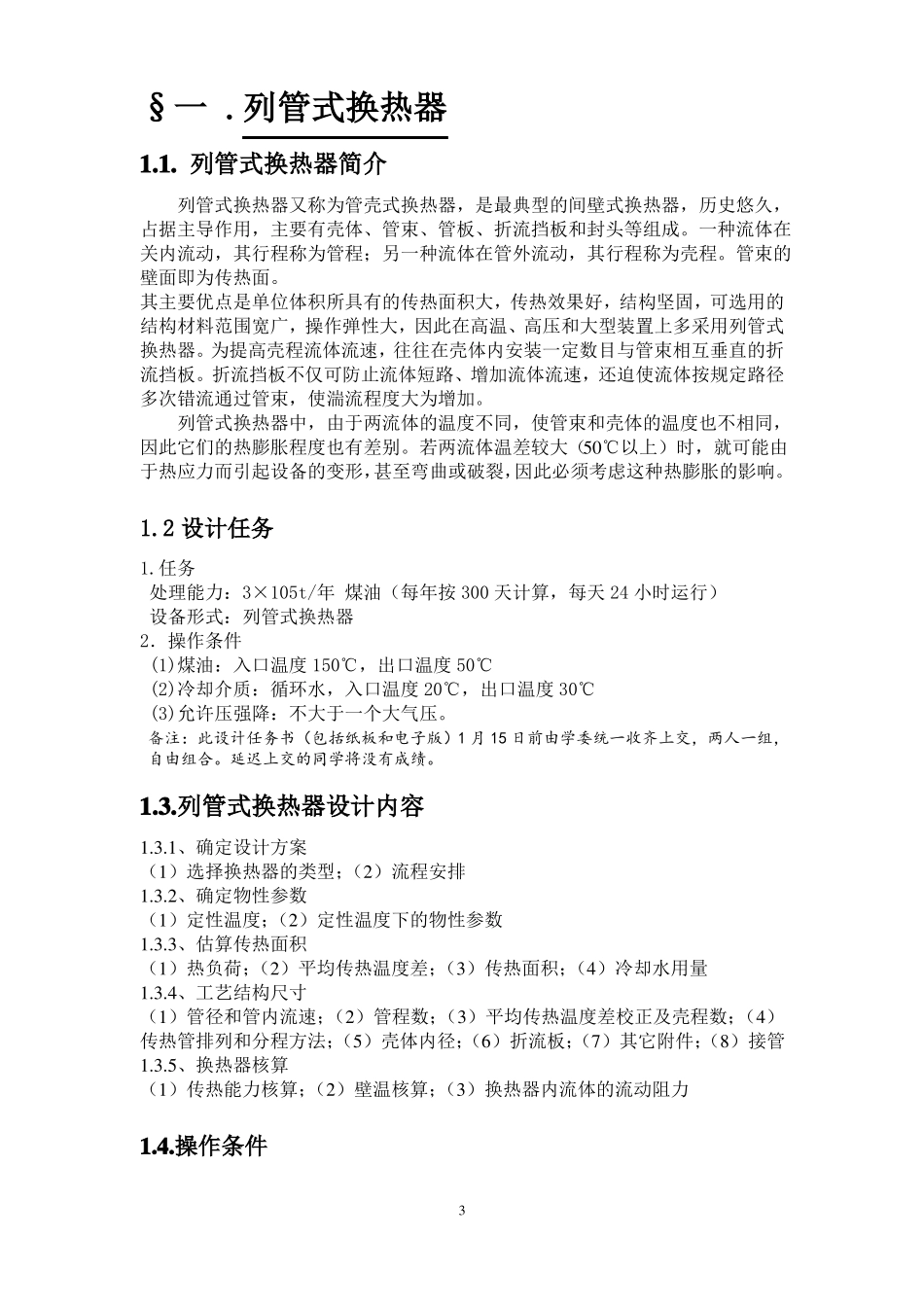 列管式换热器的设计_第3页