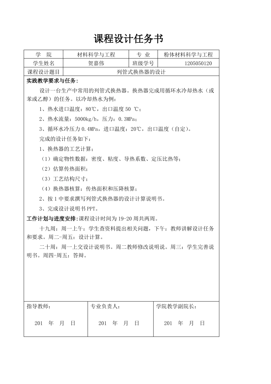 列管式换热器_第1页
