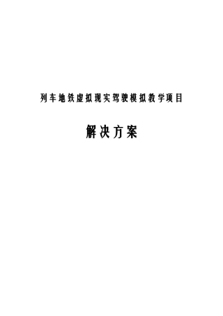 列车地铁虚拟现实驾驶模拟教学项目解决方案