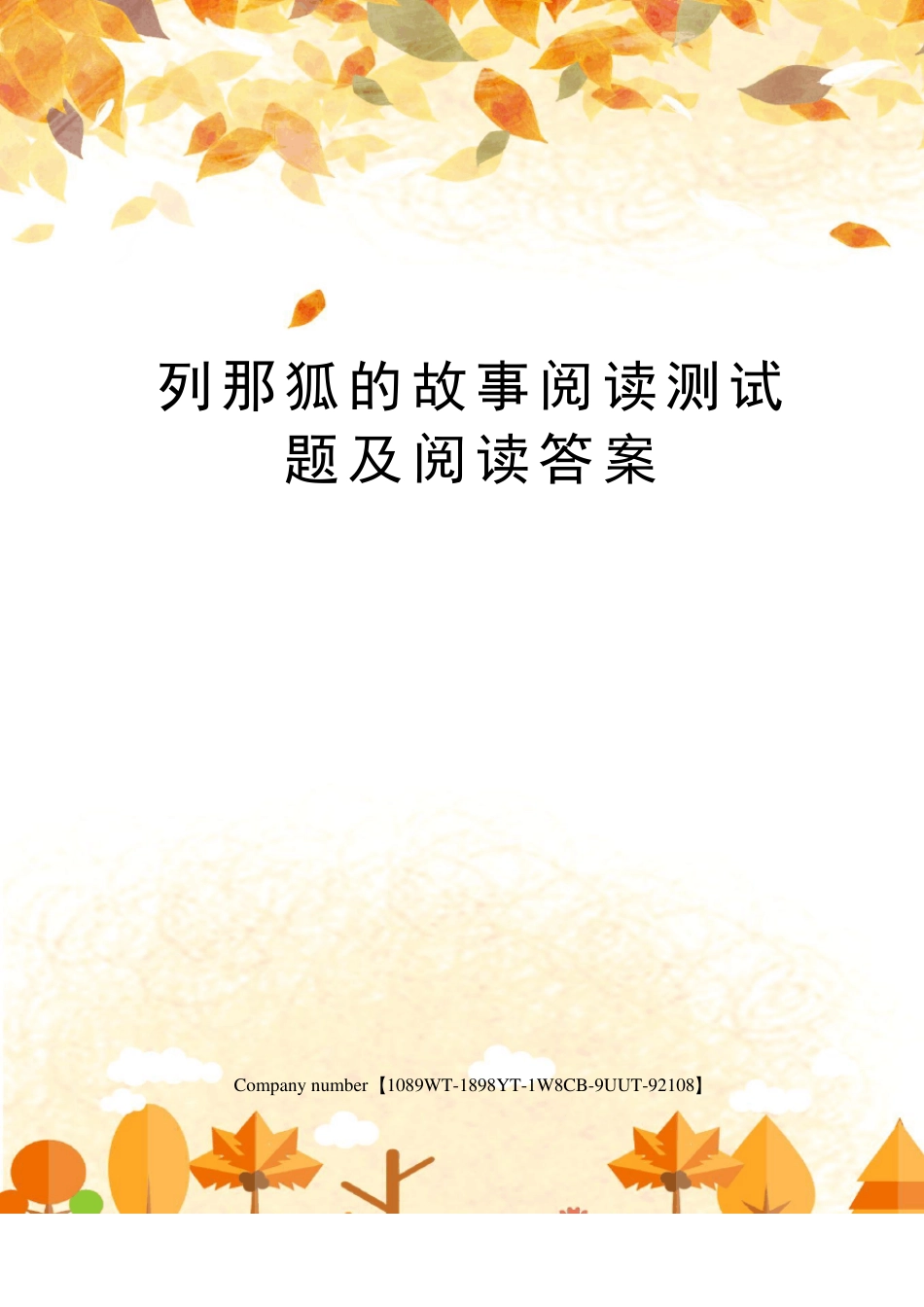 列那狐的故事阅读测试题及阅读答案_第1页