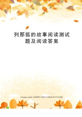 列那狐的故事阅读测试题及阅读答案