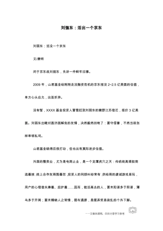 刘强东：活出一个京东