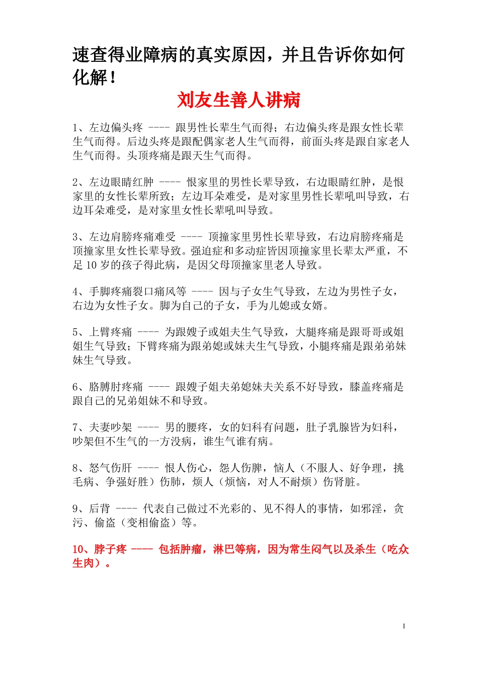 刘善人讲病——速查得业障病的真实原因剖析_第1页