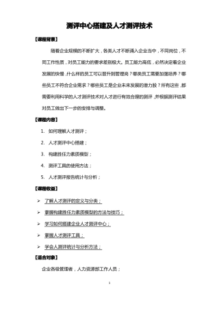 刘洪刚老师--测评中心搭建及人才测评技术