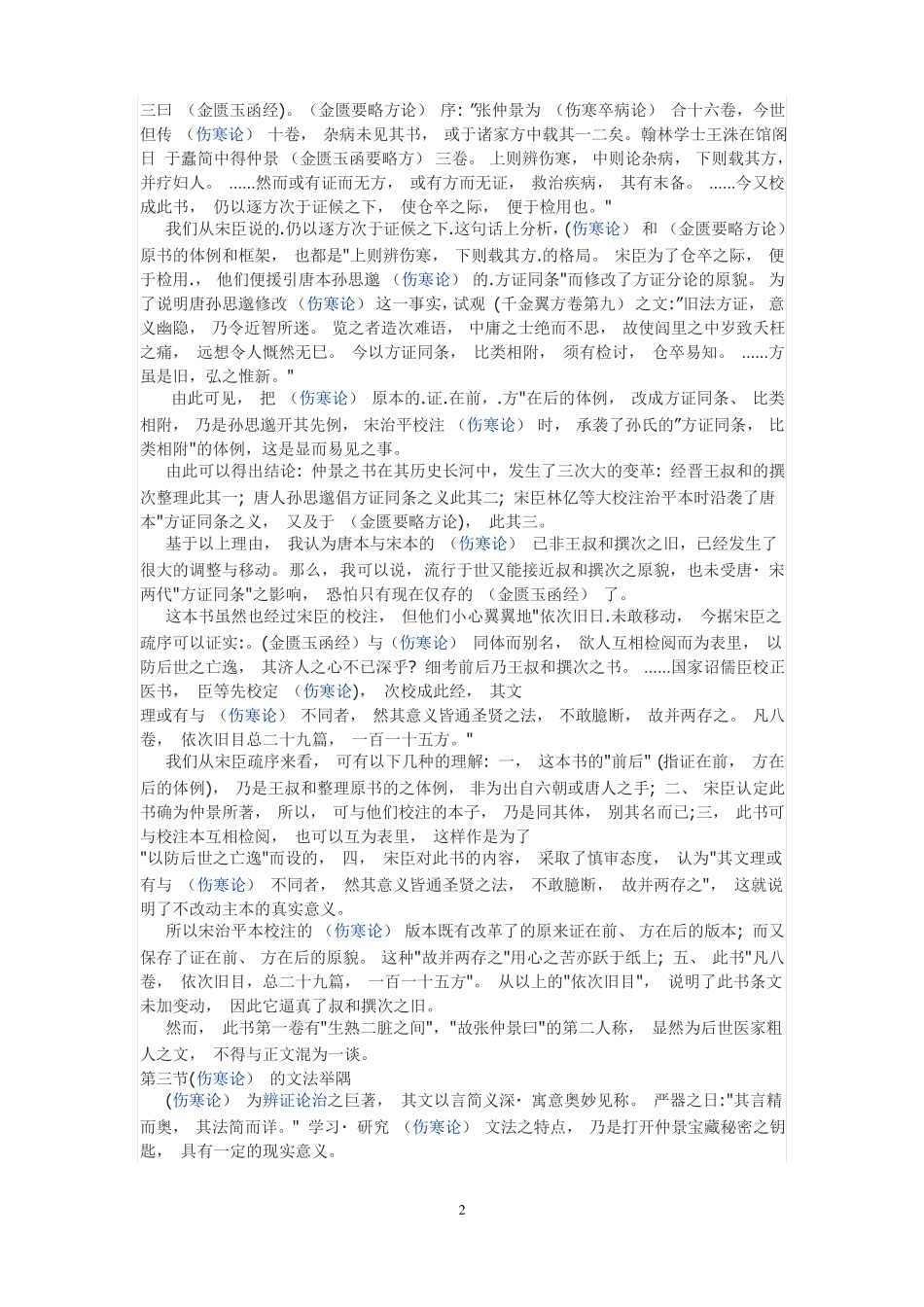 刘度舟伤寒论临证讲义_第2页