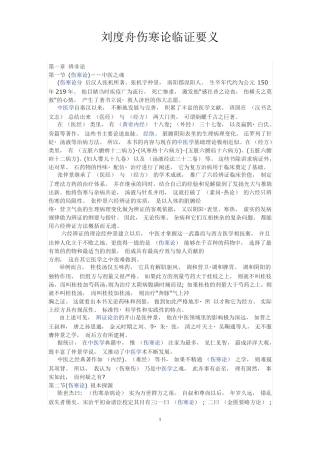 刘度舟伤寒论临证讲义