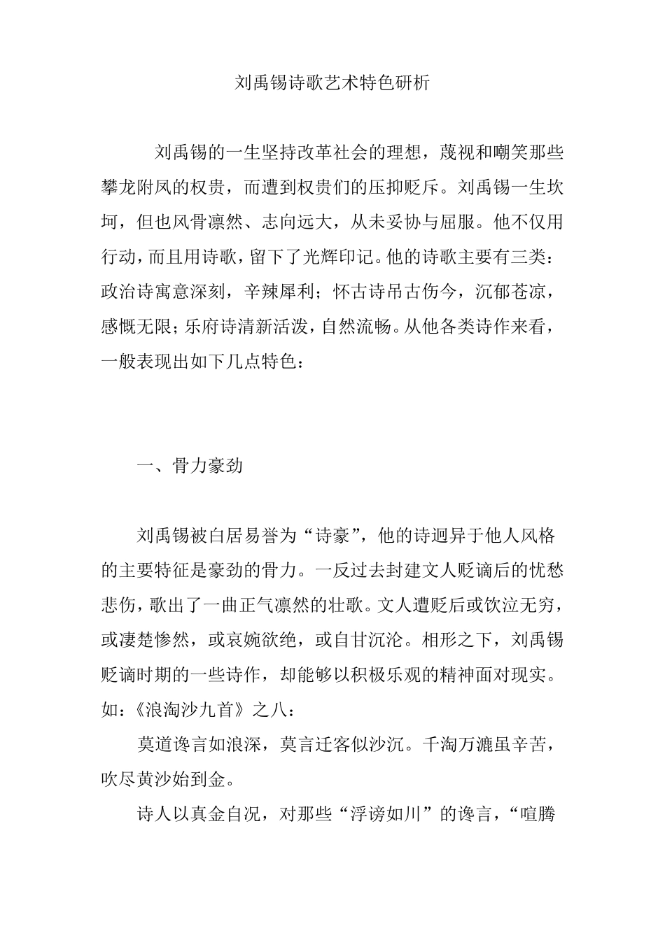 刘禹锡诗歌艺术特色研析_第1页