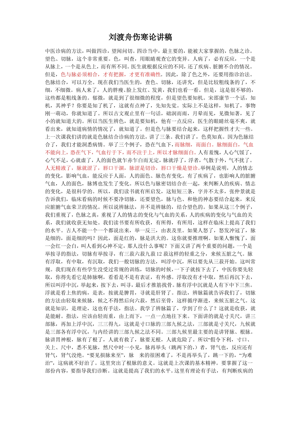 刘渡舟伤寒论讲稿详解_第1页